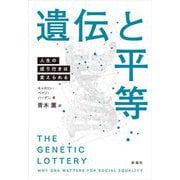 遺伝と平等―人生の成り行きは変えられる [単行本]