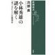 小林秀雄の謎を解く―『考へるヒント』の精神史(新潮選書) [全集叢書]