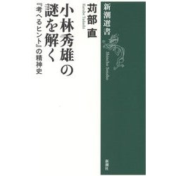 小林秀雄の謎を解く―『考へるヒント』の精神史(新潮選書) [全集叢書]