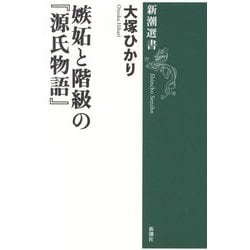 嫉妬と階級の『源氏物語』(新潮選書) [全集叢書]