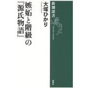 嫉妬と階級の『源氏物語』(新潮選書) [全集叢書]
