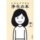 じぶんでできる浄化の本 [単行本]