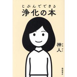 じぶんでできる浄化の本 [単行本]
