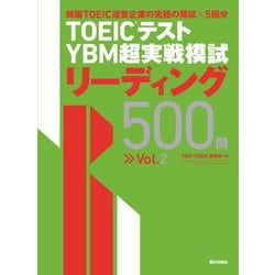 TOEICテストYBM超実戦模試リーディング500問〈Vol.2〉 [単行本]