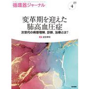 循環器ジャーナル Vol.71 No.4－変革期を迎えた肺高血圧症―次世代の病態理解，診断，治療とは？ [単行本]