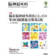 脳神経外科 Vol.51 No.5－臨床脳神経外科医にとってのWHO脳腫瘍分類第5版 [単行本]