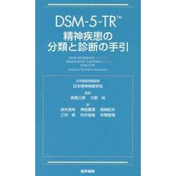 DSM-5-TR 精神疾患の分類と診断の手引 [単行本]