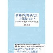 患者の意思決定にどう関わるか？－ロジックの統合と実践のための技法 [単行本]