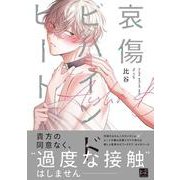 哀傷ビハインドヒート(KiR　comics) [コミック]