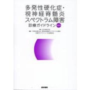 多発性硬化症・視神経脊髄炎スペクトラム障害診療ガイドライン2023 [単行本]