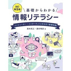 ヨドバシ.com - 基礎からわかる情報リテラシー―コンピューター 