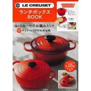 LE CREUSET(R) ランチボックス BOOK [ムックその他]