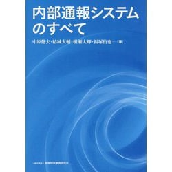 内部通報システムのすべて [単行本]