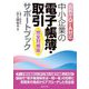 中小企業の電子帳簿・取引サポートブック―完全対策版 国税庁Q&A対応 [単行本]