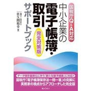 中小企業の電子帳簿・取引サポートブック―完全対策版 国税庁Q&A対応 [単行本]