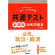 共通テスト新課程攻略問題集　公共，政治・経済(共通テスト赤本プラス) [全集叢書]