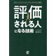評価される人になる技術―元エン・ジャパンのトップコンサルタント直伝 [単行本]