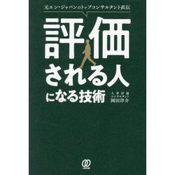 評価される人になる技術―元エン・ジャパンのトップコンサルタント直伝 [単行本]