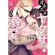 オネエ系ヤクザに毎晩溺愛されてます⑥(オパールCOMICS) [コミック]