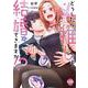 どうしたら推しと結婚できますか！？　上(オパールCOMICS kiss) [コミック]