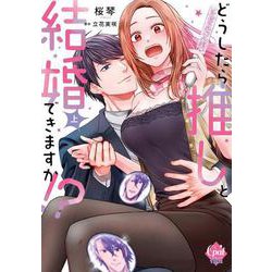 どうしたら推しと結婚できますか！？　上(オパールCOMICS kiss) [コミック]