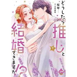どうしたら推しと結婚できますか！？　下(オパールCOMICS kiss) [コミック]