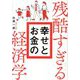 残酷すぎる幸せとお金の経済学 [単行本]