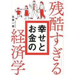 ヨドバシ.com - 残酷すぎる幸せとお金の経済学 [単行本] 通販【全品