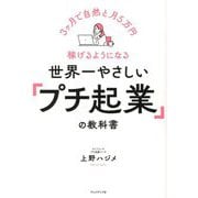 世界一やさしい「プチ起業」の教科書―3ケ月で自然と月5万円稼げるようになる [単行本]