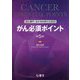 がん専門・認定薬剤師のためのがん必須ポイント 第5版 [単行本]