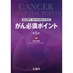 ヨドバシ.com - がん専門・認定薬剤師のためのがん必須ポイント 第5版