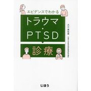 エビデンスでわかるトラウマ・PTSD診療 [単行本]