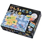 どんどんつなげる！せんろ＆どうろパズル [絵本]