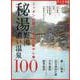 秘湯・野湯・濃い温泉100 [ムックその他]