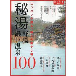 秘湯・野湯・濃い温泉100 [ムックその他]