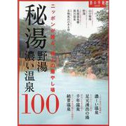 秘湯・野湯・濃い温泉100 [ムックその他]