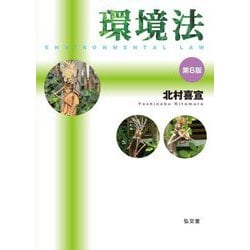 環境法 第6版 [単行本]