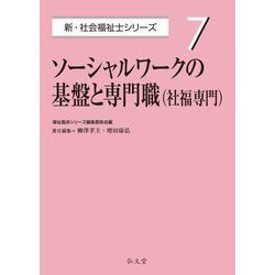 ソーシャルワークの基盤と専門職 社福専門(新・社会福祉士シリーズ〈7〉) [全集叢書]