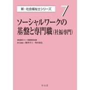 ソーシャルワークの基盤と専門職 社福専門(新・社会福祉士シリーズ〈7〉) [全集叢書]