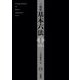 三省堂基本六法〈2024〉 [事典辞典]