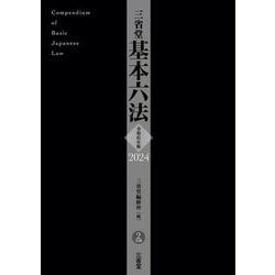 三省堂基本六法〈2024〉 [事典辞典]