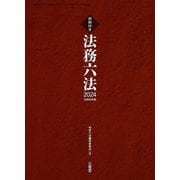 法務六法〈2024〉 [事典辞典]