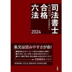 司法書士合格六法〈2024〉 [事典辞典]