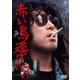 赤い鳥逃げた? [DVD]