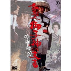 無宿人御子神の丈吉 牙は引き裂いた [DVD]