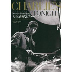 人生と時代とストーンズ―チャーリー・ワッツ公認評伝 [単行本]