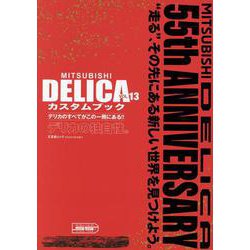 MITSUBISHI DELICAカスタムブック vol.1（文友舎ムック） [ムックその他]