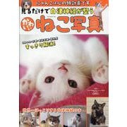 見るだけで自律神経が整う かわいいねこ写真（GW MOOK） [ムックその他]