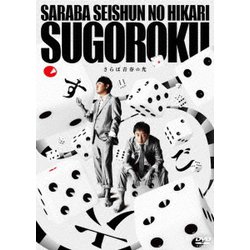 さらば青春の光 単独LIVE『すご六』 [DVD]