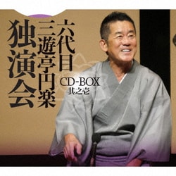 三遊亭円楽[六代目]／六代目 三遊亭円楽 独演会 CD-BOX 其之壱
